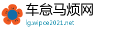 车怠马烦网